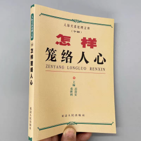 怎样笼络人心人际关系人间交往人性权谋职场人际沟通