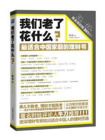 我们老了花什么 熊涛 9787550206366 京华 2012-06-01 普通图书/社会文化