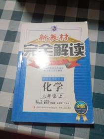 新教材完全解读：化学9年级（上）（新课标·人）（升级金版）