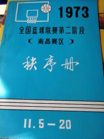 1973全国篮球联赛第二阶段【南昌赛区】秩序册