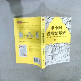 半小时漫画世界史