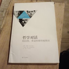 哲学对话 : 柏拉图、休谟和维特根斯坦