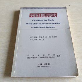 中加矯正制度比較研究
