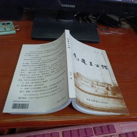 走进王公馆