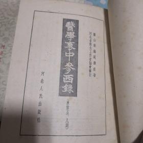 医学衷中参西录1--3（实物拍摄）