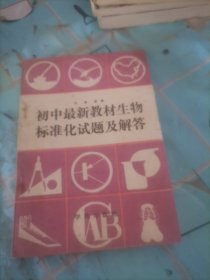 初中最新教材生物标准化试题及解