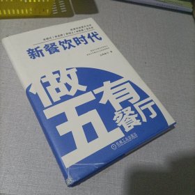 新餐饮时代 做五有餐厅