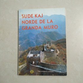 世界语版画册 sude kaj norde de la granda muro 长城内外