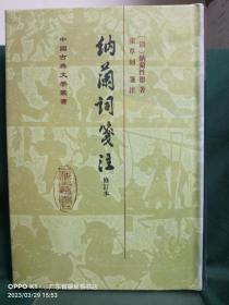 中国古典文学丛书：纳兰词笺注（修订本）