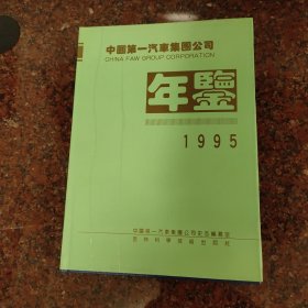 中国第一汽车集团公司年鉴 1995