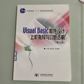 Visual Basic程序设计上机指导与习题选解