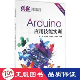 创客训练营：Arduino 应用技能实训