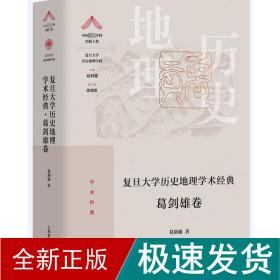 复旦大学历史地理学术经典.葛剑雄卷（“中国顶尖学科出版工程·复旦大学历史地理学科”系列丛书）