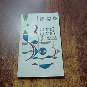 淙淙集