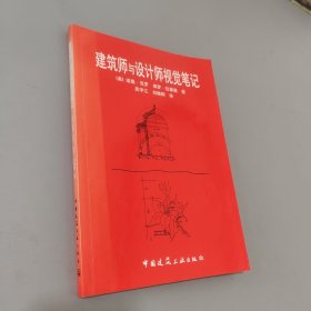 建筑师与设计师视觉笔记