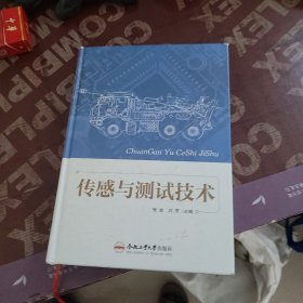 传感与测试技术
