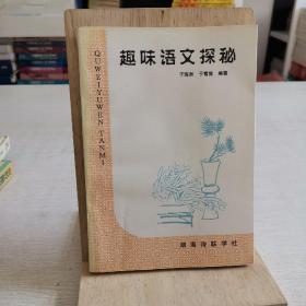 趣味语文探秘