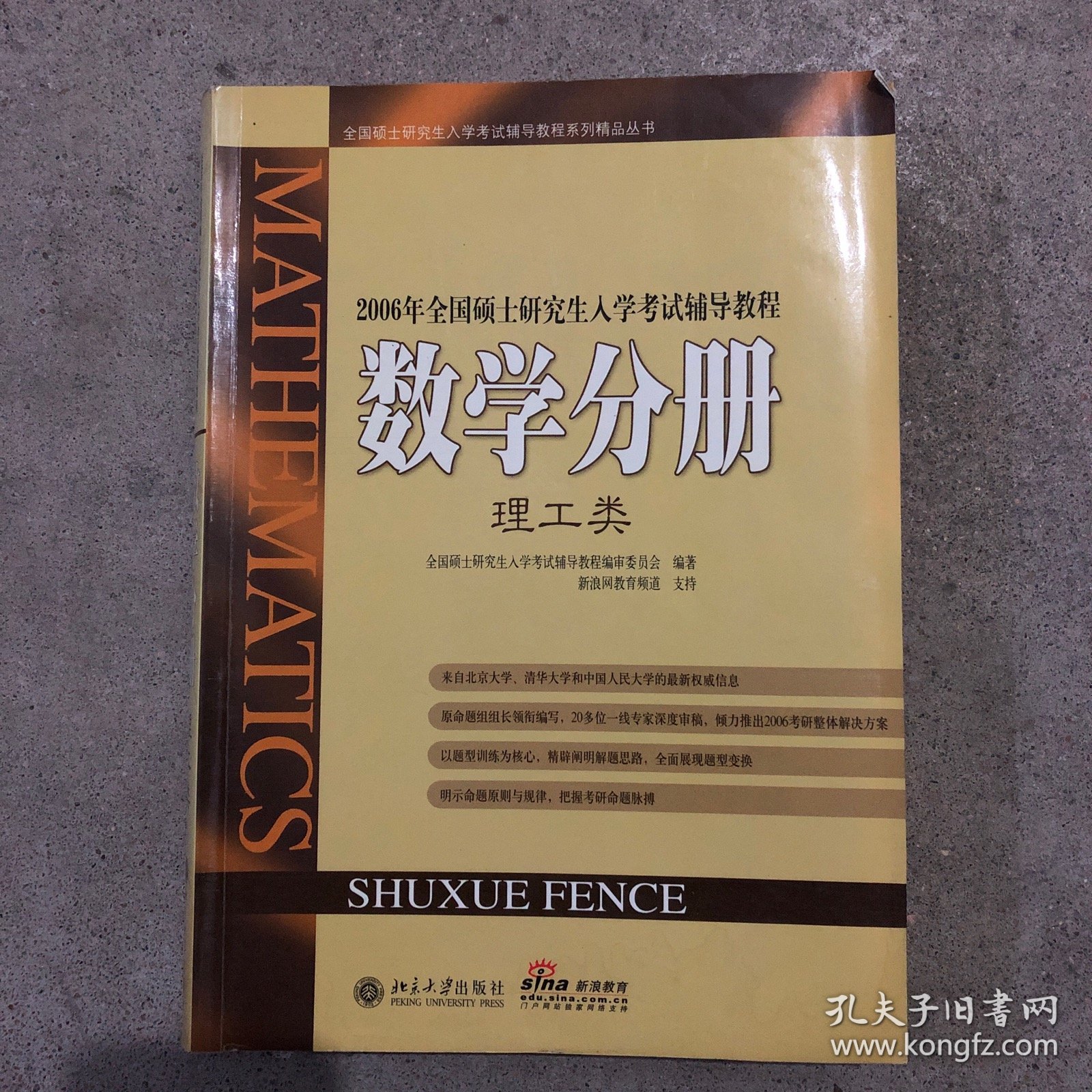 2006年全国硕士研究生入学考试辅导教程：数学分册（第5版）（理工类）