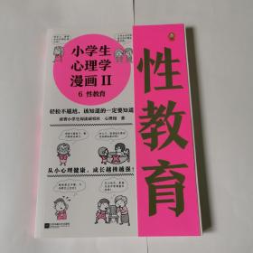 小学生心理学漫画Ⅱ:性教育（从小心理健康，成长越挫越强！让孩子学会接纳自己、保护自己）（小学生漫画系列）