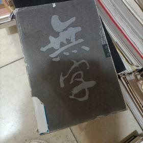 无字（第二部）