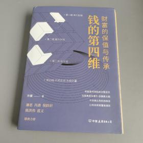 钱的第四维：财富的保值与传承（让财富具有时间力，新富阶层的财富之路）