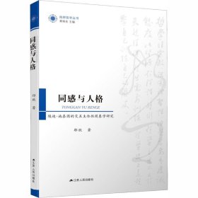 同感与人格 埃迪·施泰因的交互主体现象学研究 9787214191229