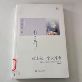 别让我一个人撑伞