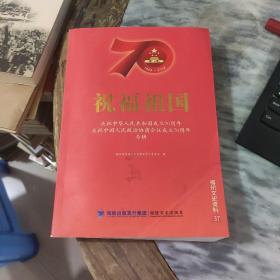 福州文史资料37祝福祖国庆祝中华人民共和国成立70周年中国人民政治协商会议成立70周年专辑