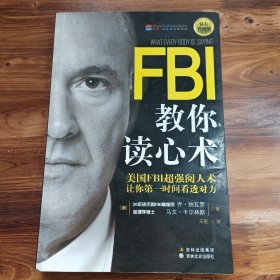 FBI教你读心术