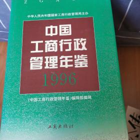 中国工商行政管理年鉴1996