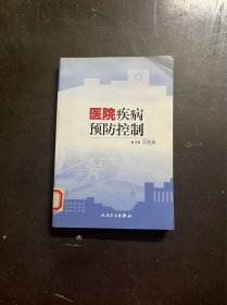 医院疾病预防控制9787117075015（有印章）