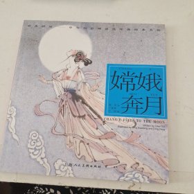 嫦娥奔月---(开天辟地—中华创世神话连环画绘本系列)