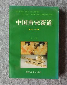 《中国唐宋茶道》 梁子著 陕西人民出版社 32开平装全新（自然旧）