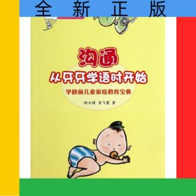 沟通从牙牙学语时开始(学龄前儿童家庭教育宝典)/佳教有方丛书