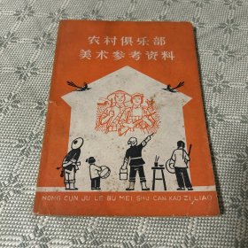 农村俱乐部美术参考资料 一版一印 1965