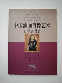 中国油画肖像艺术百年展图录(1996年)(何多苓闻立鹏张祖英签名)