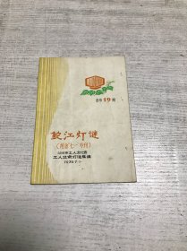 鮀江灯谜（纪念七一专刊）