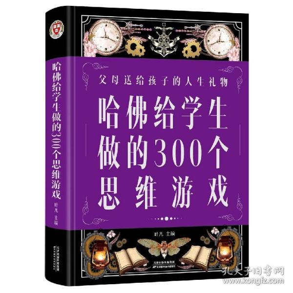 哈佛给学生做的300个思维游戏（超值全彩 白金版）