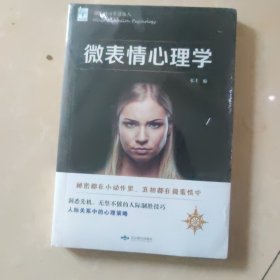 微表情心理学