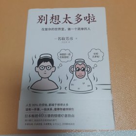 别想太多啦：在复杂的世界里，做一个简单的人（日本畅销40万册的情绪疗愈指南，随手翻开，就能获得舍离烦恼的勇气。）