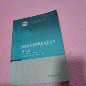 概率论与数理统计及其应用