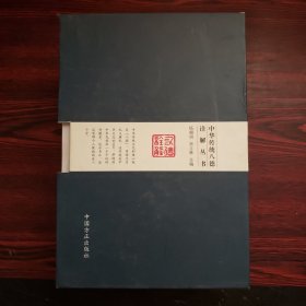 中华传统八德诠解丛书（简装版 套装共8册）