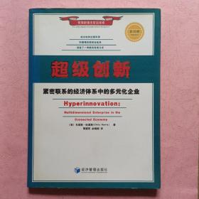 超级创新:紧密联系的经济体系中的多元化企业(第四辑)