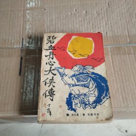 碧血丹心大侠传