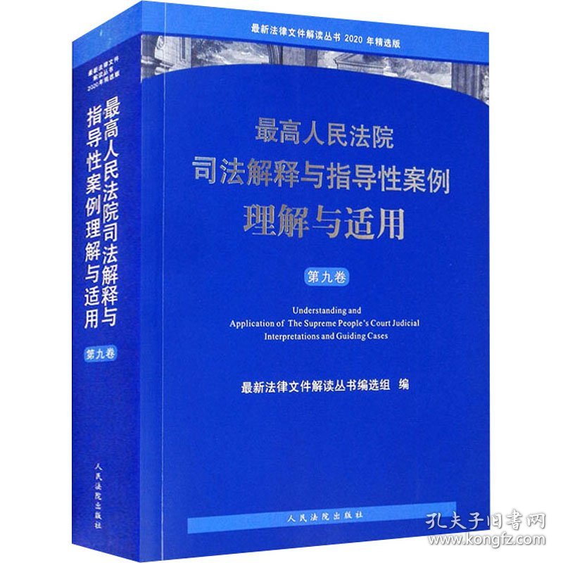 最高人民法院司法解释与指导性案例理解与适用