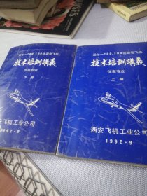 运七一100，100选装型飞机技术培训讲义仪表专业（上下）