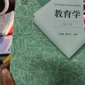 普通高等教育国家级规划教材 教育学（第七版）