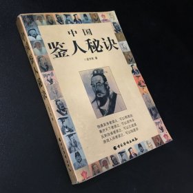 中国鉴人秘决（扉页有印章）