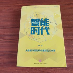 智能时代：大数据与智能革命重新定义未来