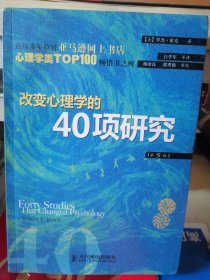 改变心理学的40项研究